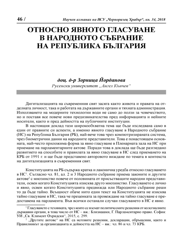 Относно явното гласуване в Народното събрание на Република България