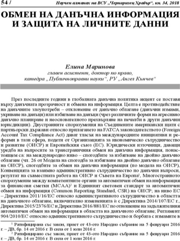 Обмен на данъчна информация и защита на личните данни