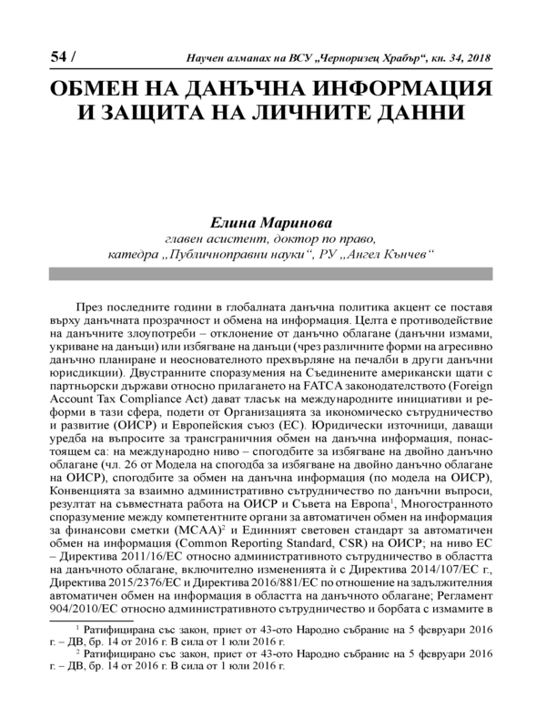 Обмен на данъчна информация и защита на личните данни