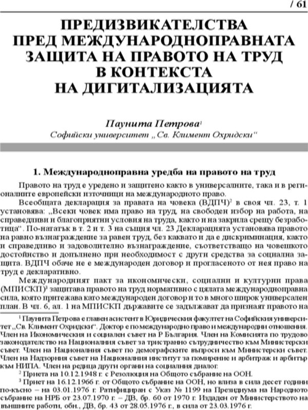 Предизвикателства пред Международноправната защита на правото на труд в контекста на дигитализацията