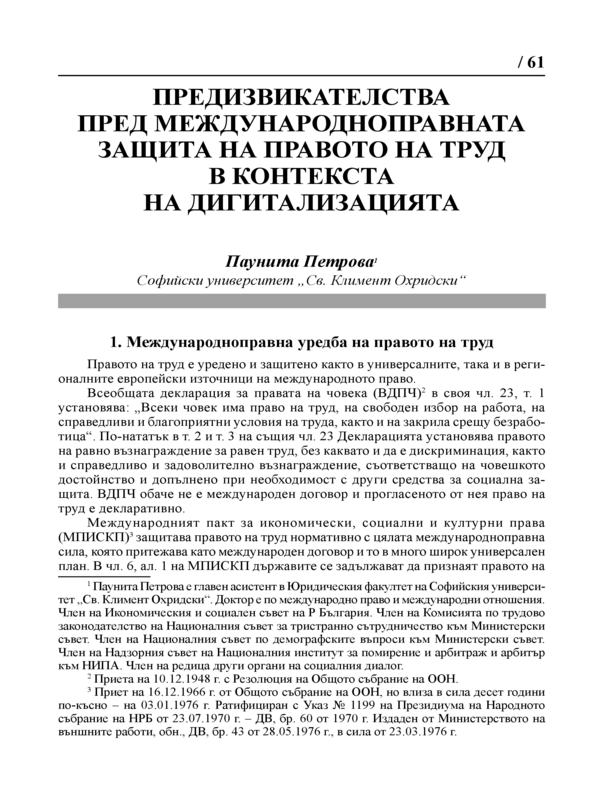 Предизвикателства пред Международноправната защита на правото на труд в контекста на дигитализацията