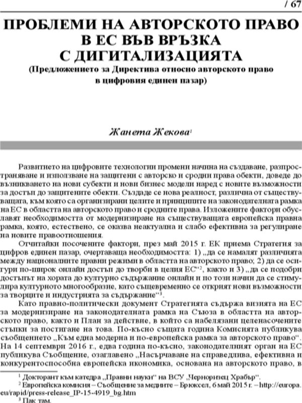 Проблеми на авторското право в ЕС във връзка с дигитализацията