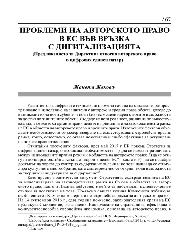 Проблеми на авторското право в ЕС във връзка с дигитализацията