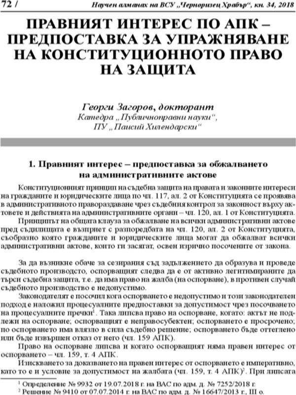 Правният интерес по АПК - предпоставка за упражняване на конституционното право на защита