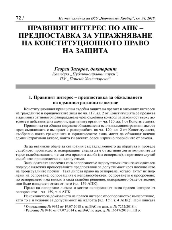 Правният интерес по АПК - предпоставка за упражняване на конституционното право на защита