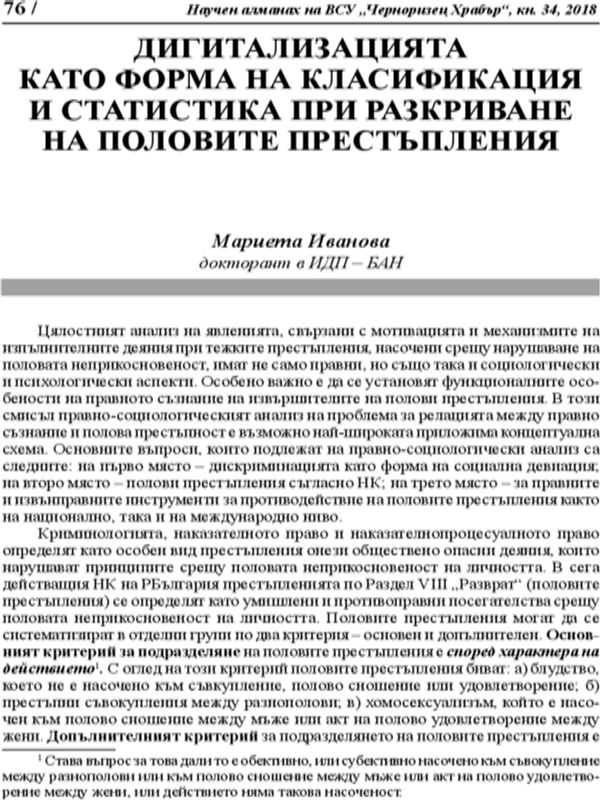 Дигитализацията като форма на класификация и статистика при разкриване на половите престъпления