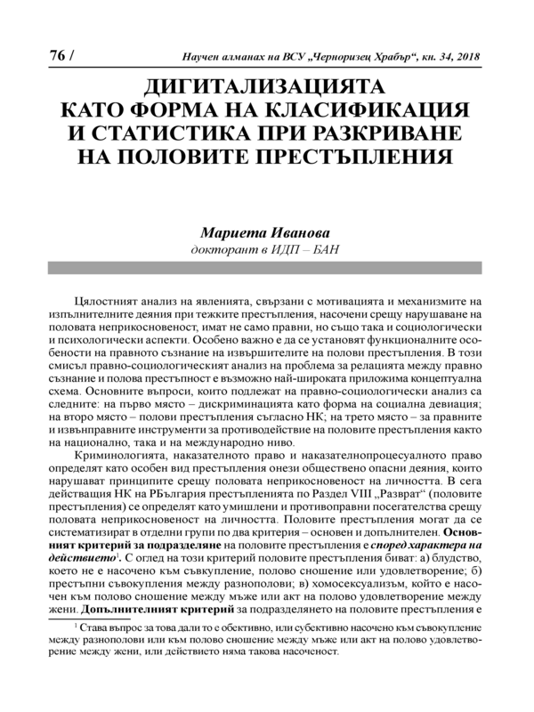 Дигитализацията като форма на класификация и статистика при разкриване на половите престъпления