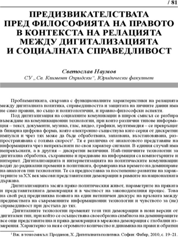 Предизвикателствата пред философията на правото в контекста на релацията между дигитализацията и социалната справедливост