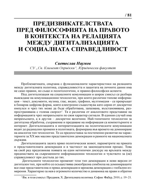 Предизвикателствата пред философията на правото в контекста на релацията между дигитализацията и социалната справедливост