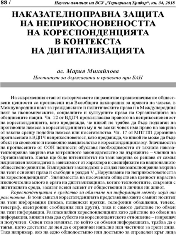 Наказателноправна защита на неприкосновеността на кореспонденцията в контекста на дигитализацията