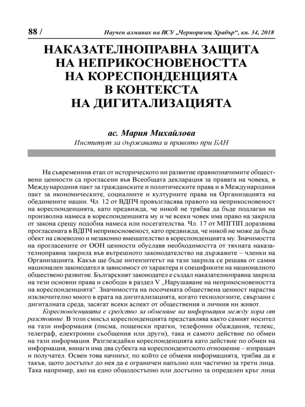 Наказателноправна защита на неприкосновеността на кореспонденцията в контекста на дигитализацията