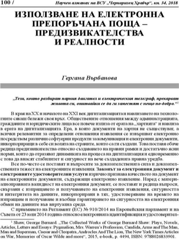 Използване на електронна препоръчана поща - предизвикателства и реалности
