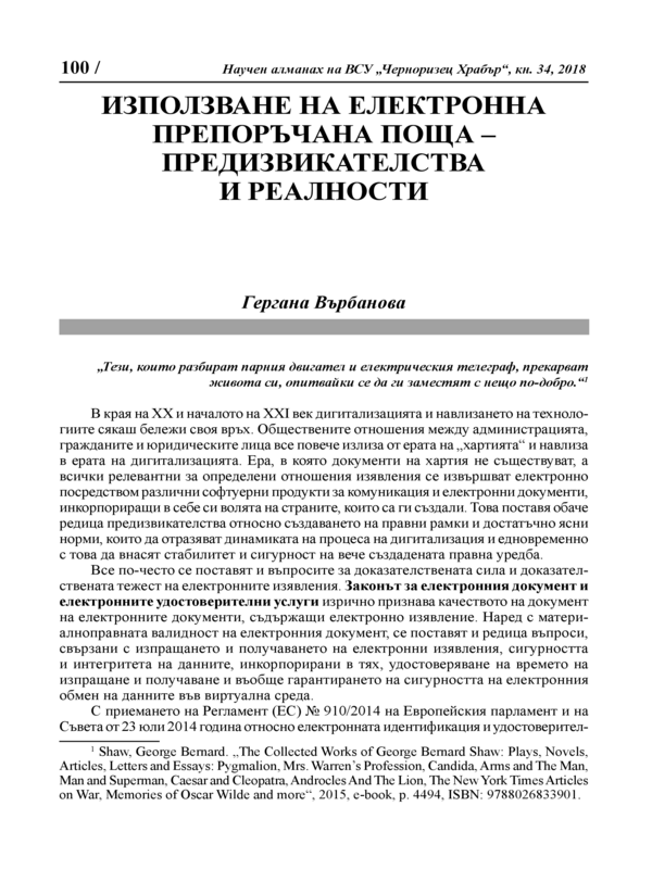 Използване на електронна препоръчана поща - предизвикателства и реалности