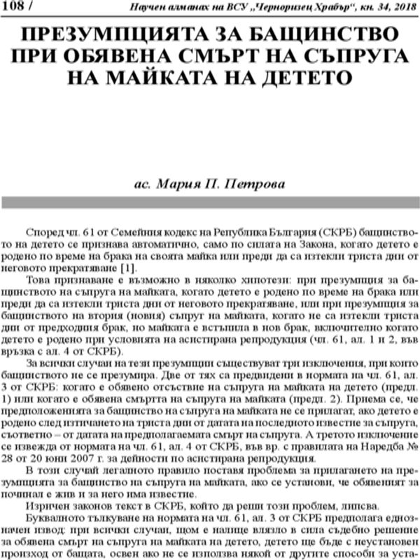 Презумпцията за бащинство при обявена смърт на съпруга на майката на детето