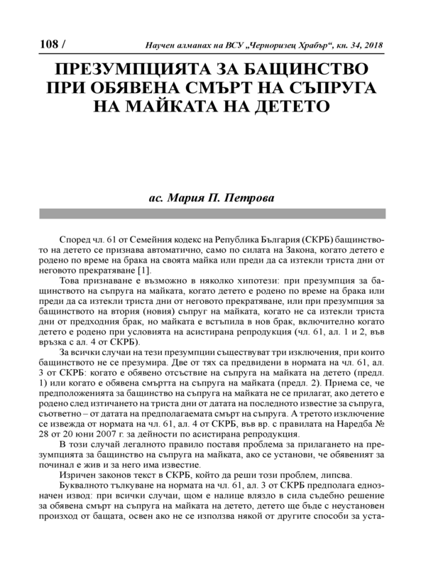 Презумпцията за бащинство при обявена смърт на съпруга на майката на детето