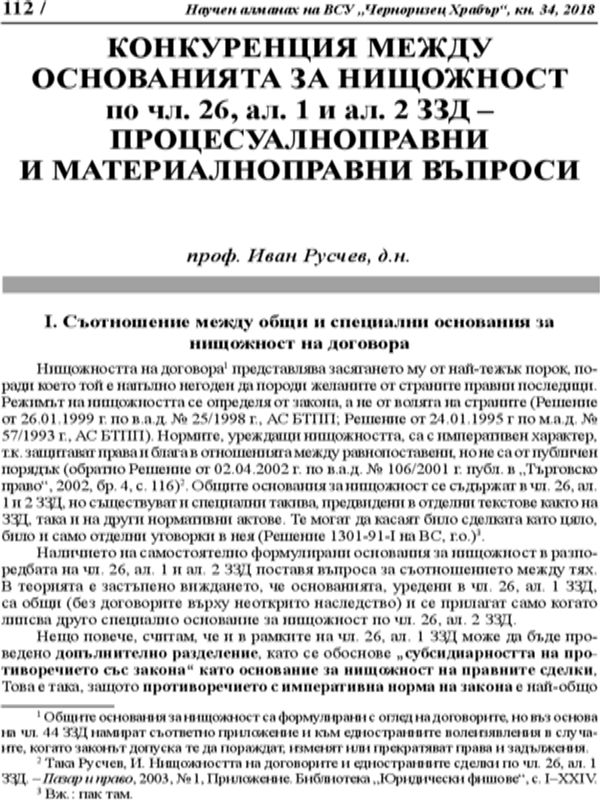 Конкуренция между основанията за нищожност по чл. 26, ал.2 ЗЗД - процесуалноправни и материалноправни въпроси