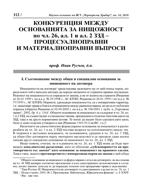 Конкуренция между основанията за нищожност по чл. 26, ал.2 ЗЗД - процесуалноправни и материалноправни въпроси