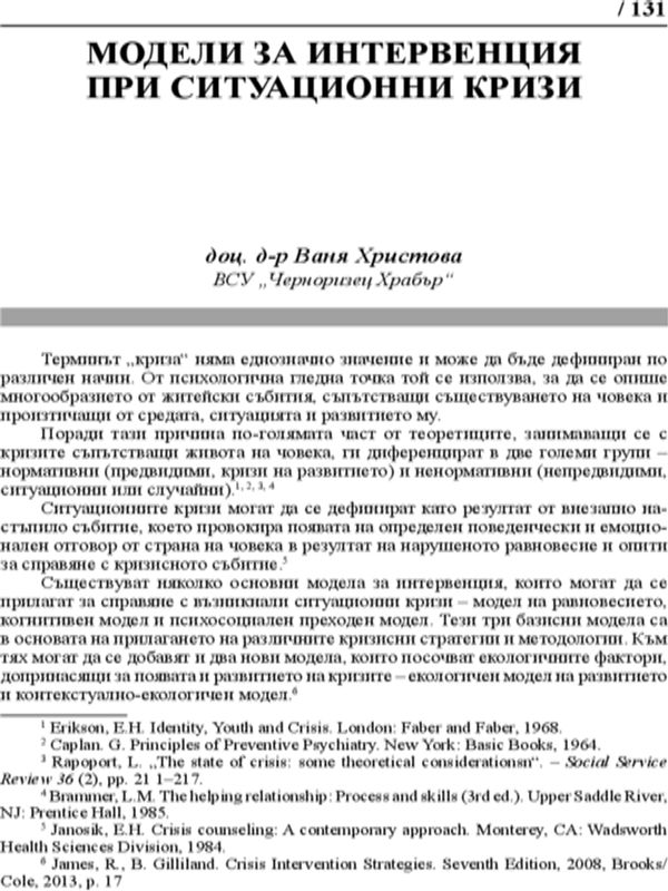 Модели за интервенция при ситуационни кризи