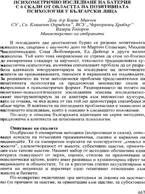 Психометрично изследване на батерия с 6 скали от областта на позитивната психология у български лица