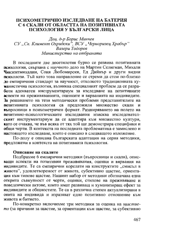 Психометрично изследване на батерия с 6 скали от областта на позитивната психология у български лица