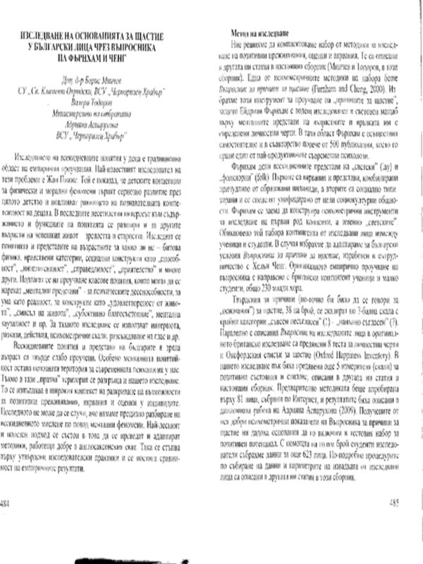 Изследване на основанията за щастие у български лица чрез въпросника на Фърнхам и Ченг