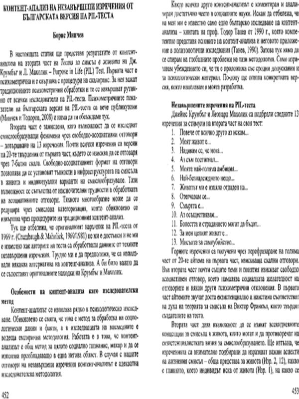 Контент-анализ на незавършени изречения от българската версия на PIL-теста
