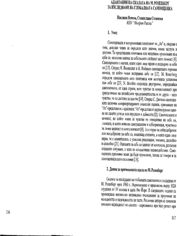 Адаптация на Скалата на М. Розанберг за изследване на глобалната самооценка