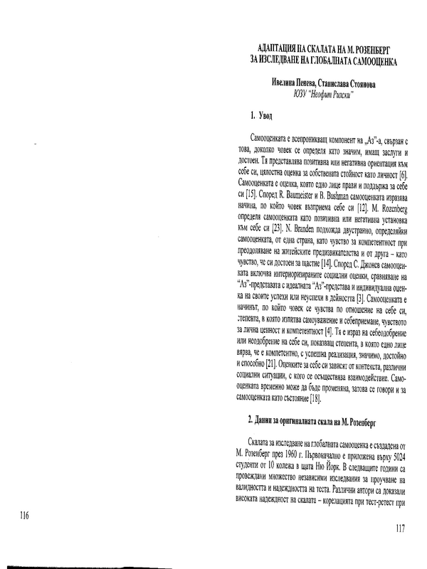 Адаптация на Скалата на М. Розанберг за изследване на глобалната самооценка