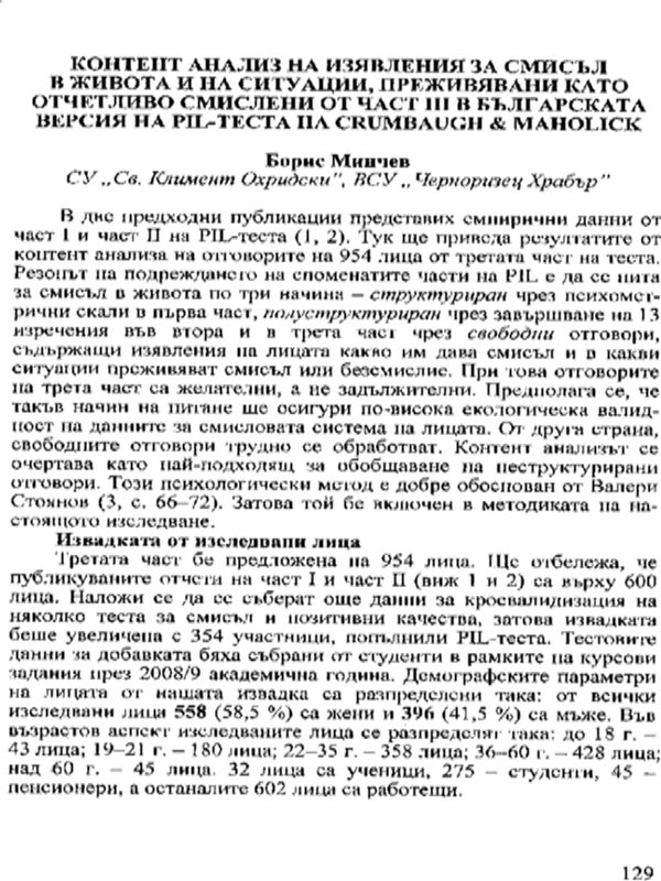 Контент анализ на изявления за смисъл в живота и на ситуации, преживявани като отчетливо смислени от част ІІІ в българската версия на PIL-теста на Crumbaugh&Maholick