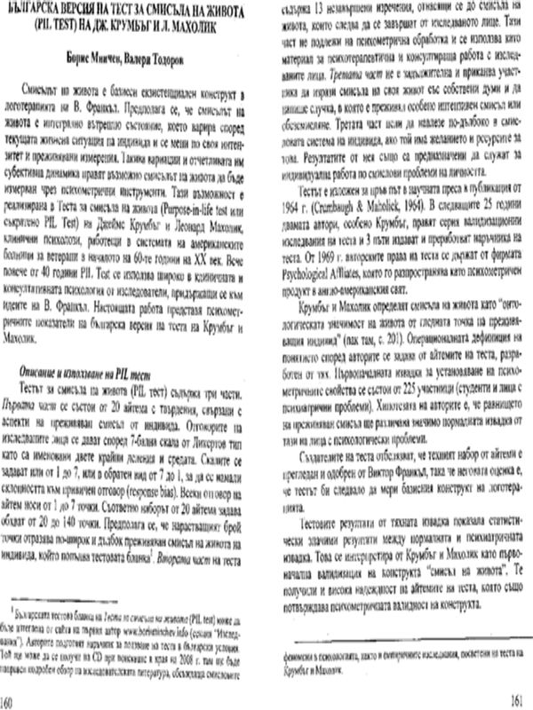 Българска версия на тест за смисъла на живота (PIL test) на Дж. Крумбъг и Л. Махолик