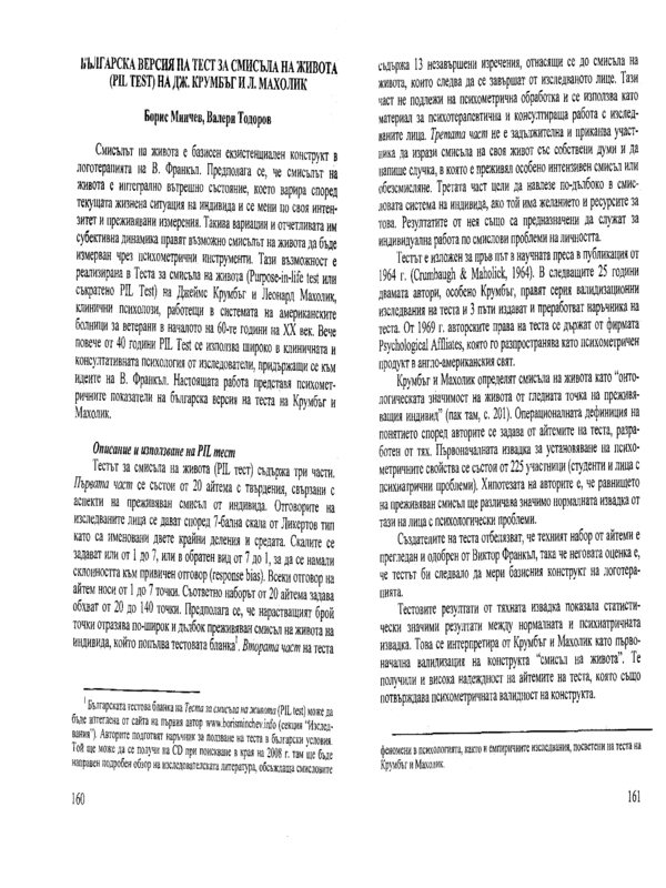 Българска версия на тест за смисъла на живота (PIL test) на Дж. Крумбъг и Л. Махолик