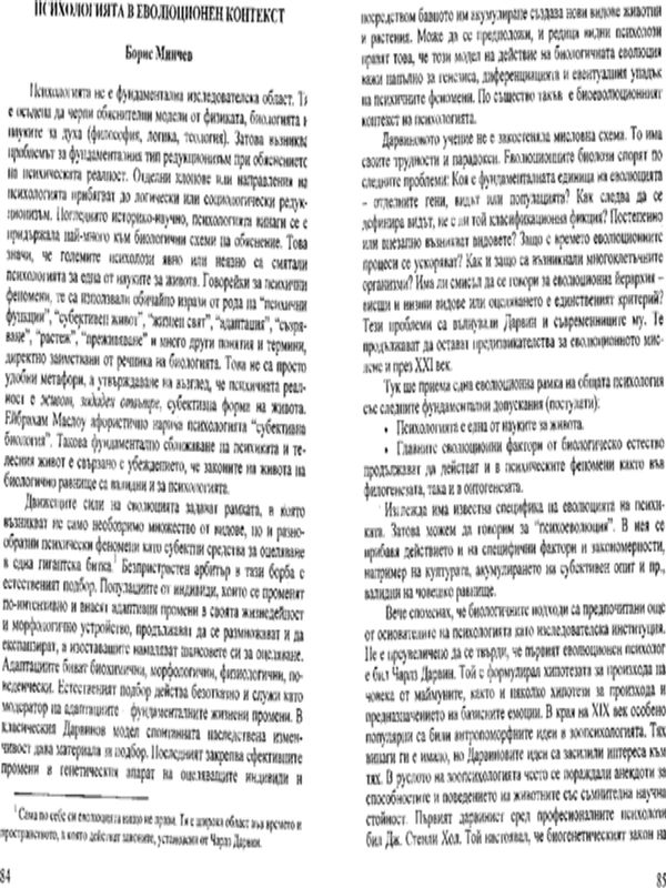 Психологията в еволюционен контекст