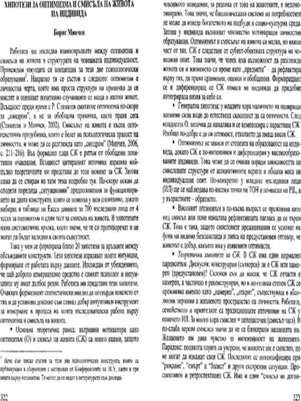 Хипотези за оптимизма и смисъла на живота и индивида