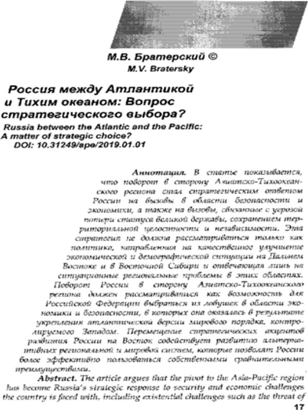 Россия между Атлантической и Тихим океаном: Вопрос стратегического выбора?