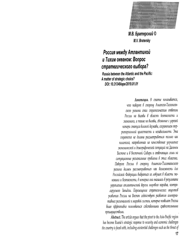 Россия между Атлантической и Тихим океаном: Вопрос стратегического выбора?