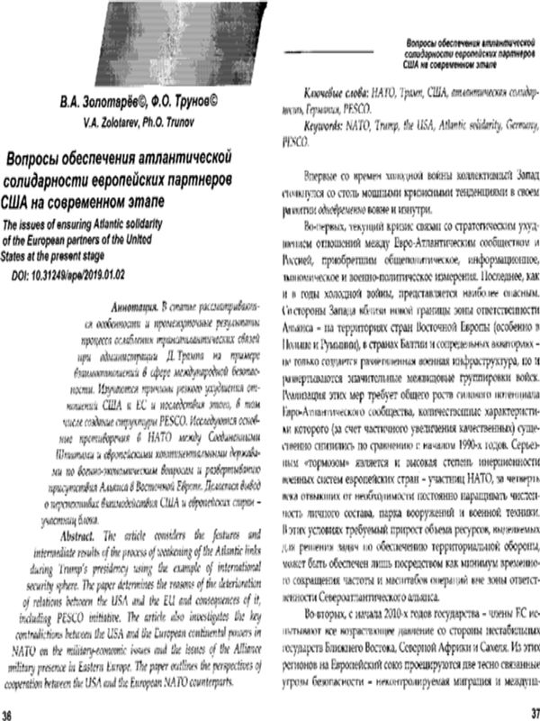 Вопросы обеспечения атлантической солидарности европейских партнеров США на совренном этапе