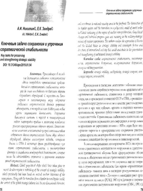 Ключевые задачи сохранения и упрочения стратегической стабильности