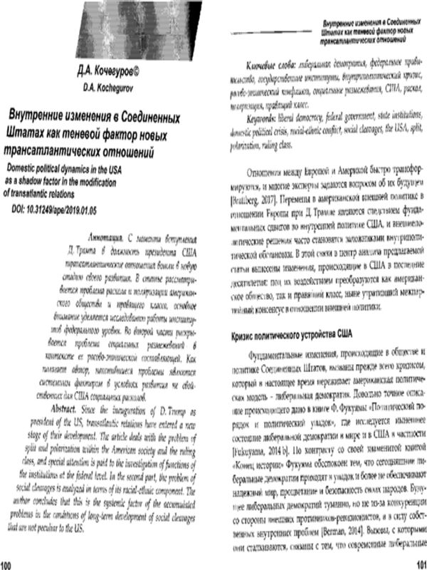 Внутренние изменения в Соединенных Штатах как теневой фактор новых трансатлантических отношений