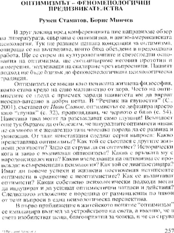 Оптимизмът - феноменологични предизвикателства