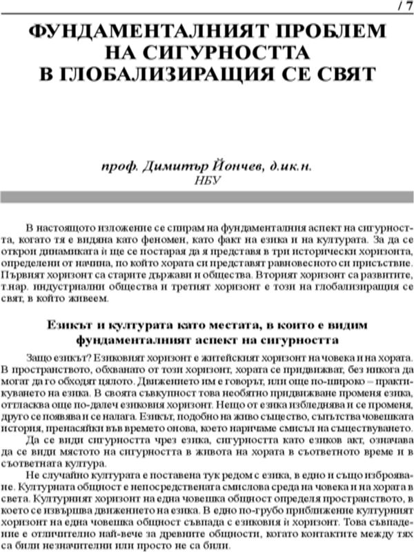 Фундаменталният проблем на сигурността в глобализиращия свят