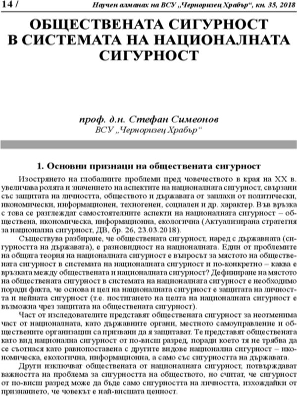 Обществената сигурност в системата на националната сигурност