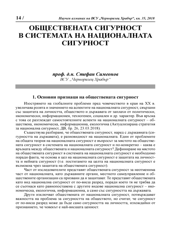 Обществената сигурност в системата на националната сигурност