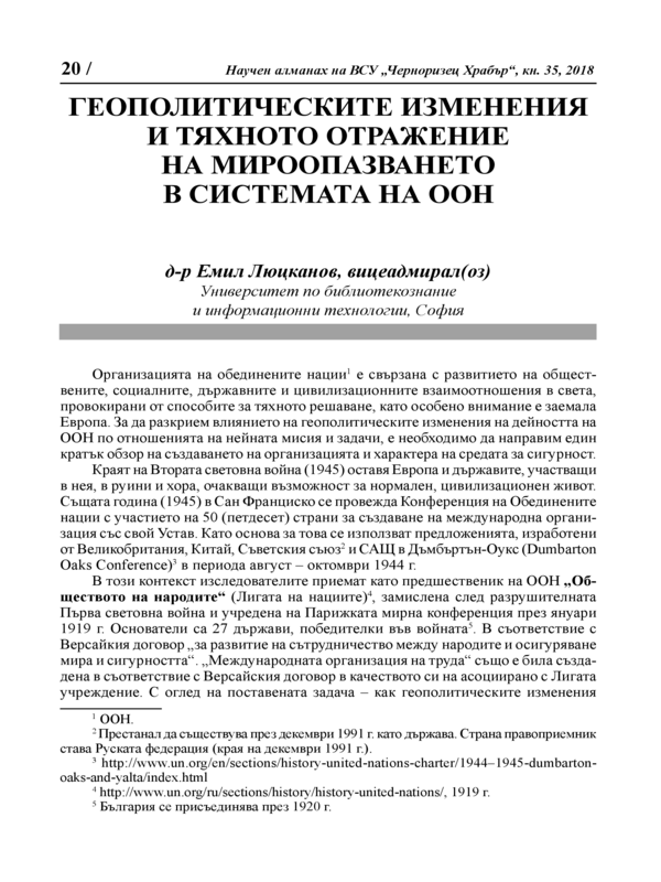 Геополитическите изменения и тяхното отражение на мироопазването в системата на ООН