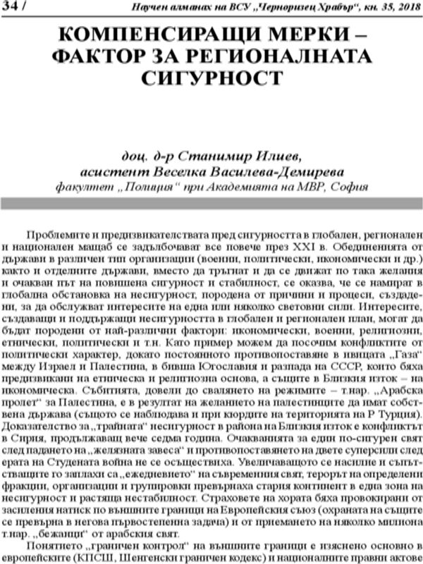Компенсиращи мерки - фактор за регионалната сигурност