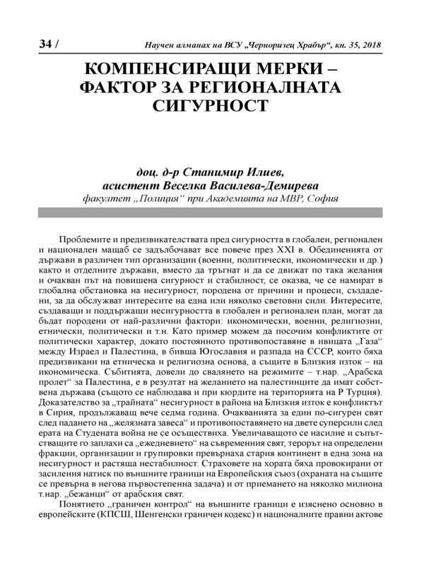 Компенсиращи мерки - фактор за регионалната сигурност