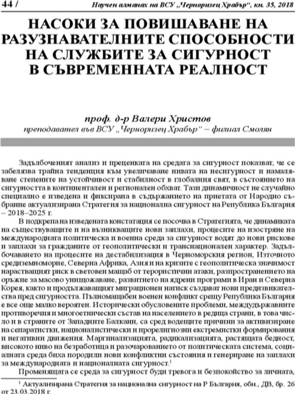 Насоки за повишаване на разузнавателните способности на службите за сигурност в съвременната реалност