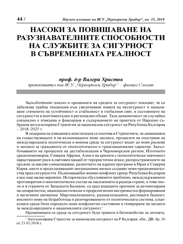 Насоки за повишаване на разузнавателните способности на службите за сигурност в съвременната реалност