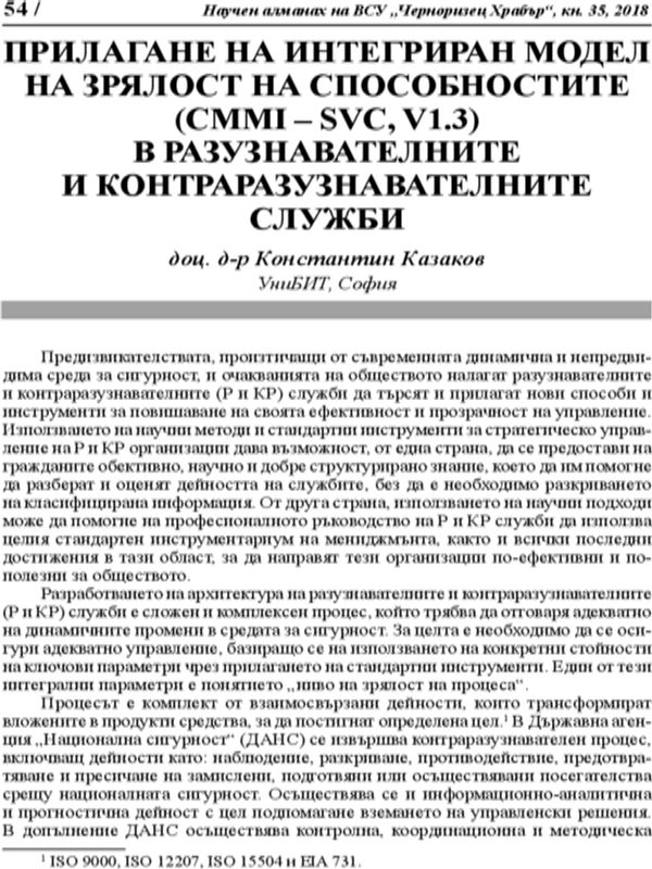 Прилагане на интегриран модел на зрялост на способностите ( CMMI - SVC, V 1.3) в разузнавателните и контраразузнавателните служби