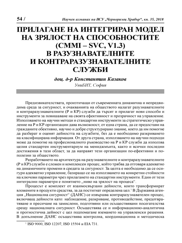 Прилагане на интегриран модел на зрялост на способностите ( CMMI - SVC, V 1.3) в разузнавателните и контраразузнавателните служби