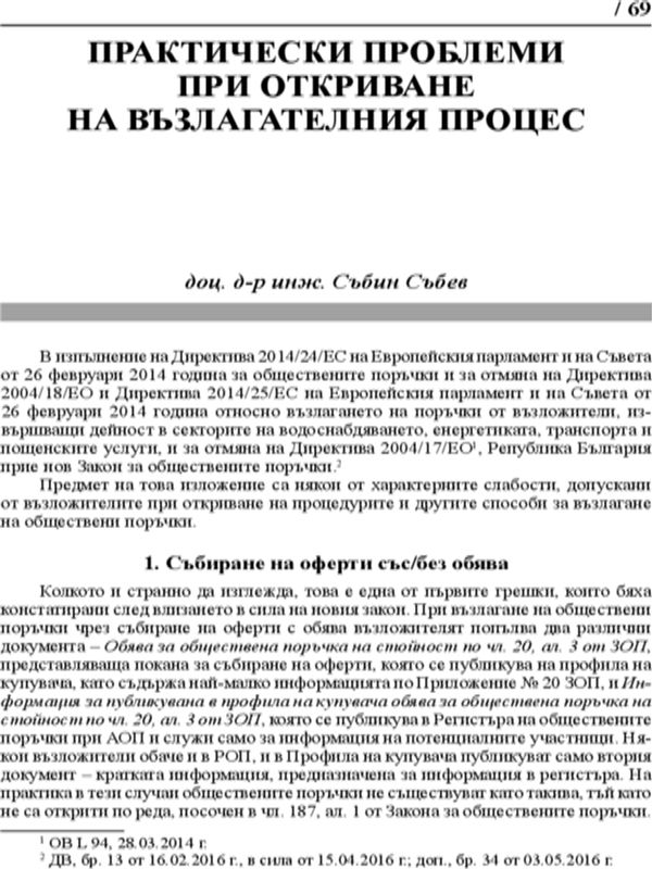 Практически проблеми при откриване на възлагателния процес